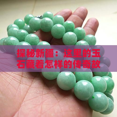 新疆有什么玉