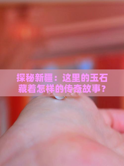 新疆有什么玉