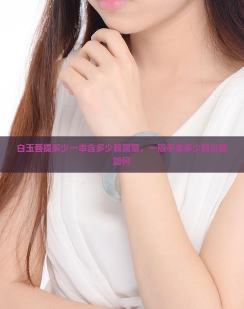 白玉菩提多少一串