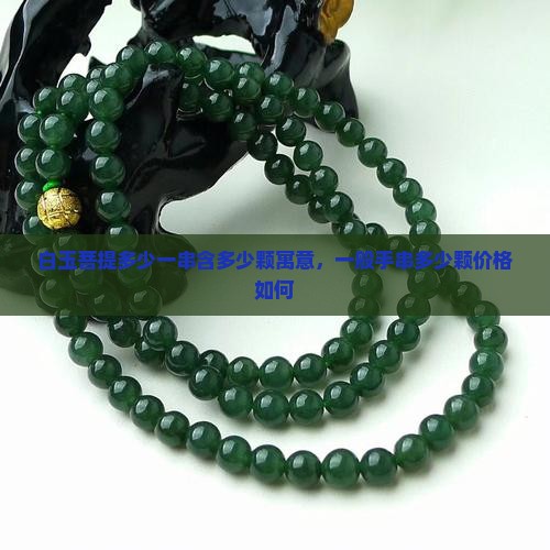 白玉菩提多少一串