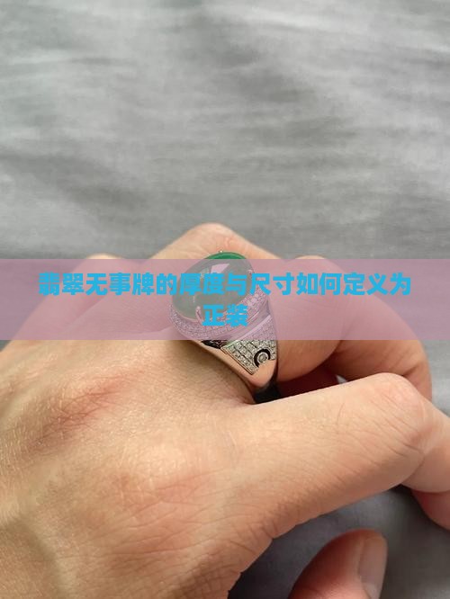 翡翠无事牌厚度多少算正装