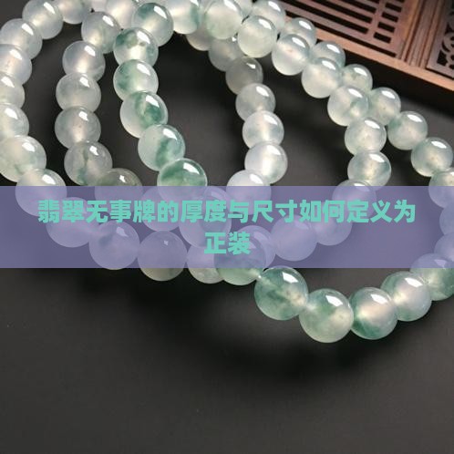 翡翠无事牌厚度多少算正装