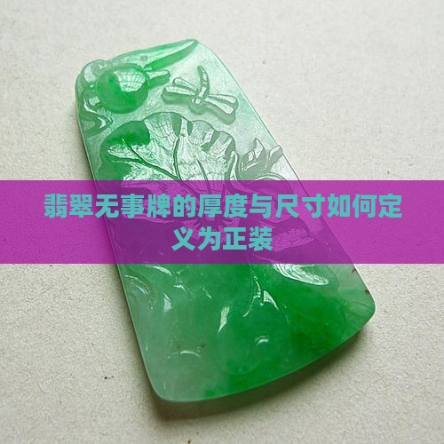 翡翠无事牌厚度多少算正装