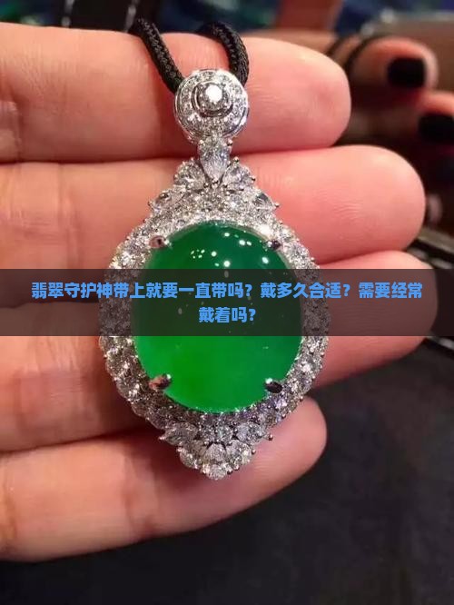翡翠守护神带上就要一直带吗