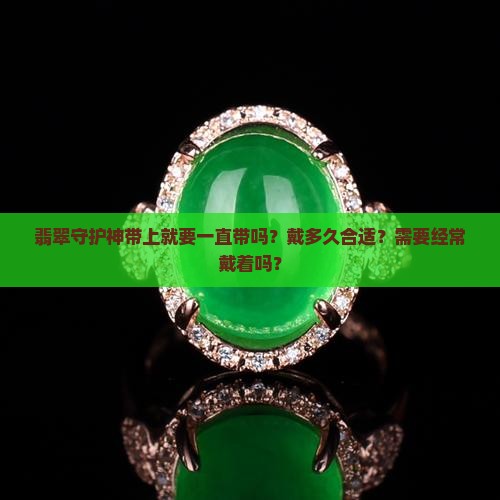 翡翠守护神带上就要一直带吗