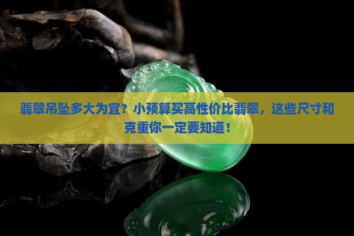 翡翠吊坠多大为宜
