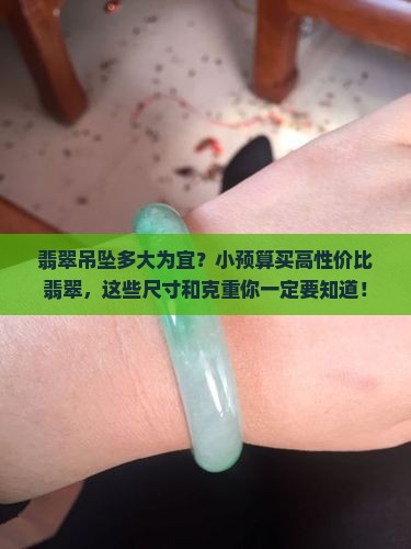 翡翠吊坠多大为宜