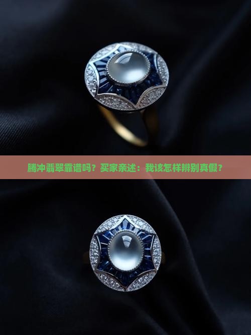 云南腾冲翡翠是真的吗 云南腾冲翡翠是真的吗