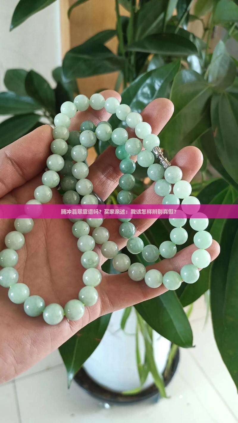 云南腾冲翡翠是真的吗 云南腾冲翡翠是真的吗