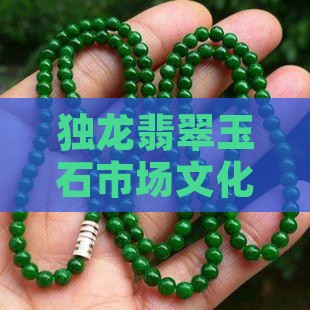独龙玉优缺点