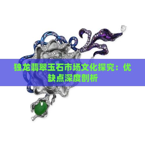独龙玉优缺点