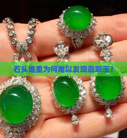 石头堆里为什么没有玉