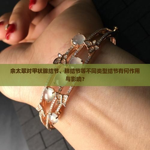 佘太翠对结节有好处吗 佘太翠对结节有好处吗