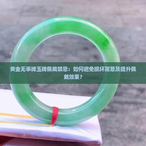 黄金无事牌玉牌佩戴的禁忌有哪些