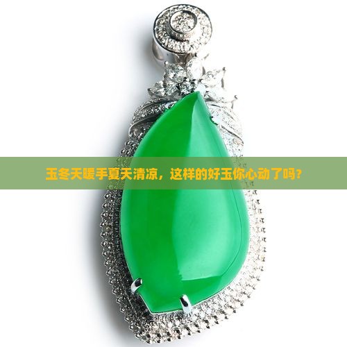 玉冬天戴温暖夏天戴凉是好玉吗