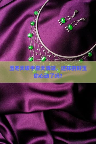 玉冬天戴温暖夏天戴凉是好玉吗