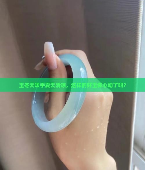 玉冬天戴温暖夏天戴凉是好玉吗