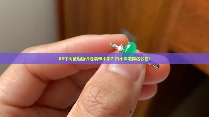 翡翠飘绿手串贵吗