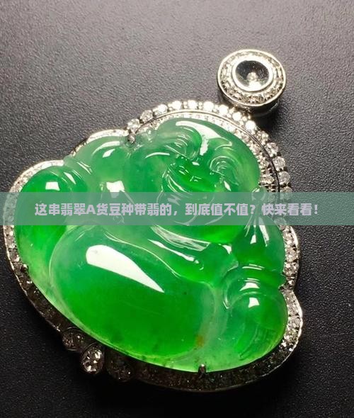 翡翠A货豆种带翡是