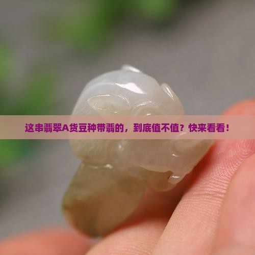 翡翠A货豆种带翡是