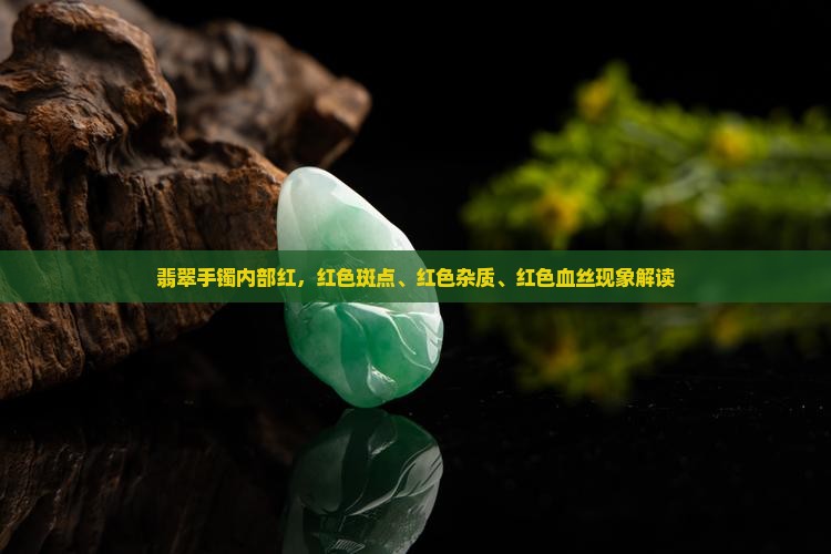 翡翠手镯内部红