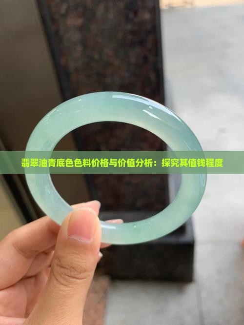 油青底色料值钱吗