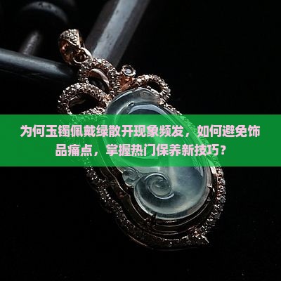 玉镯佩戴绿散开了