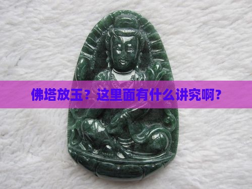 佛塔放玉什么讲究