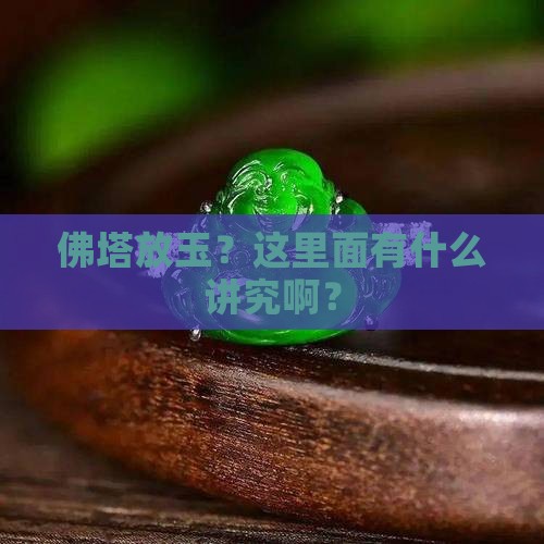 佛塔放玉什么讲究