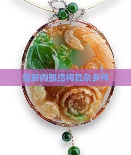 翡翠内部结构很杂