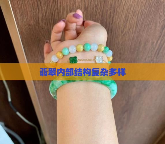 翡翠内部结构很杂