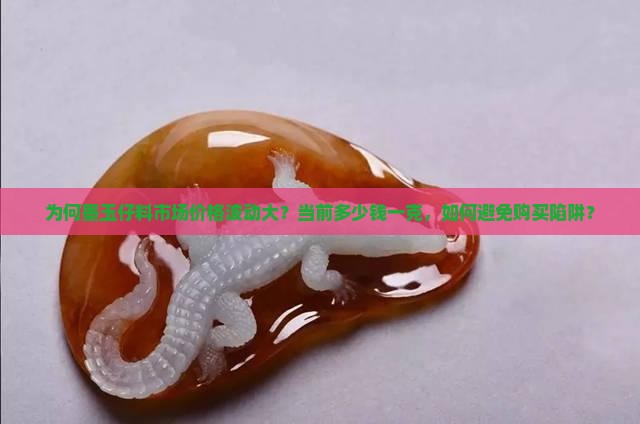 墨玉仔料多少钱一克