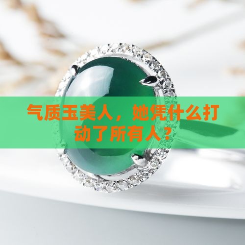 气质玉美人