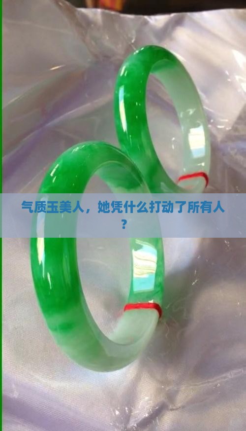 气质玉美人