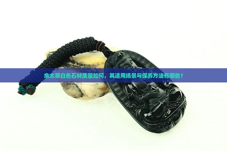佘太翠白色好吗
