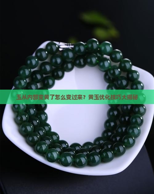 玉从内部变黄了怎么变过来