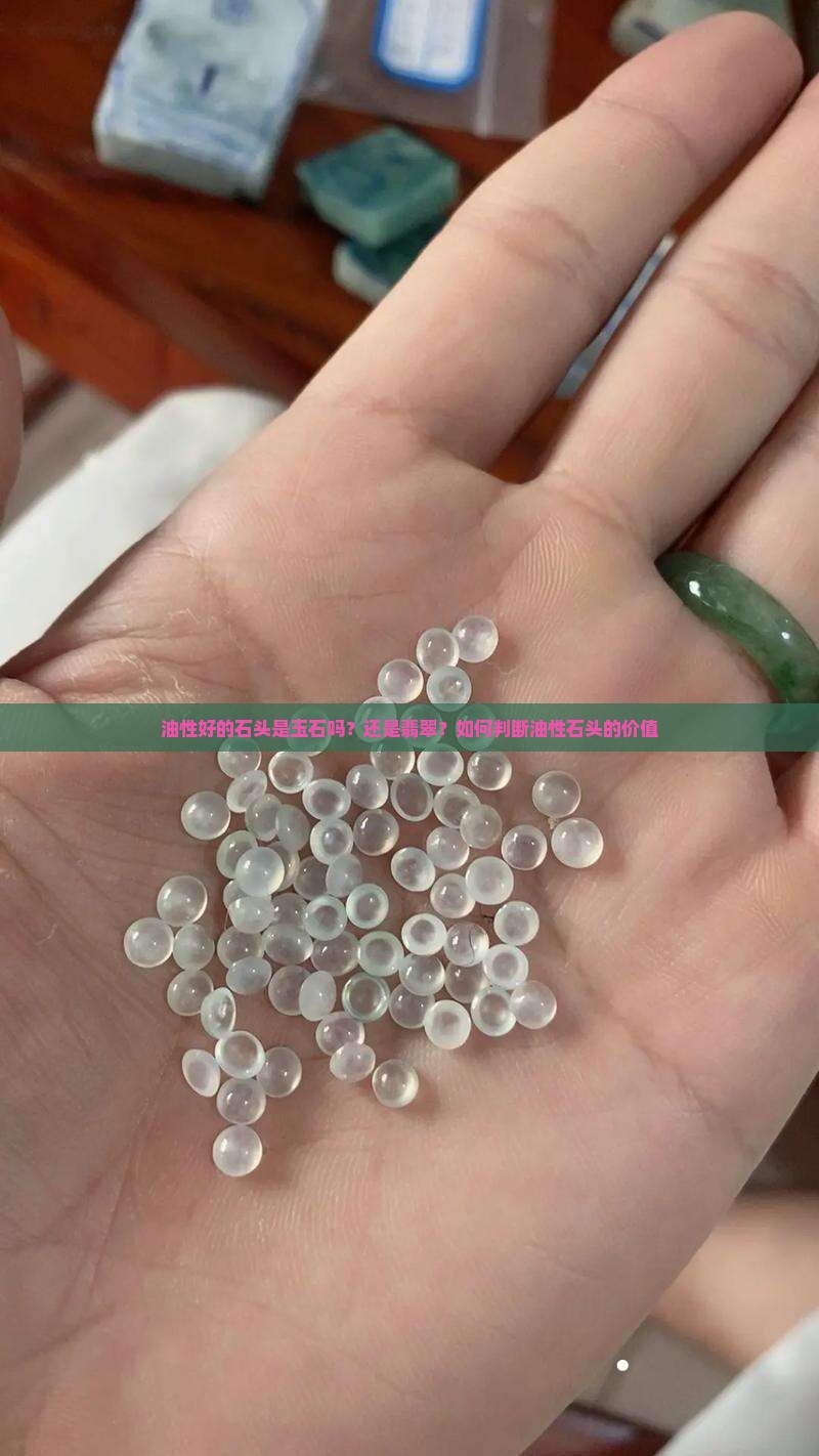 油性好的石头是玉石吗