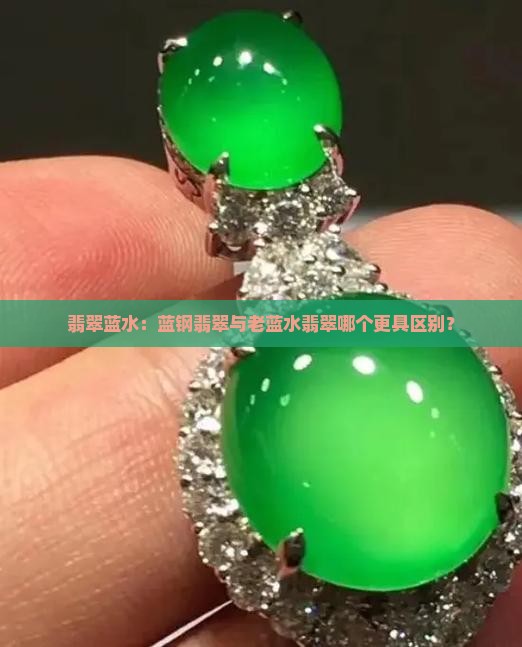 蓝钢翡翠与老蓝水翡翠哪个好