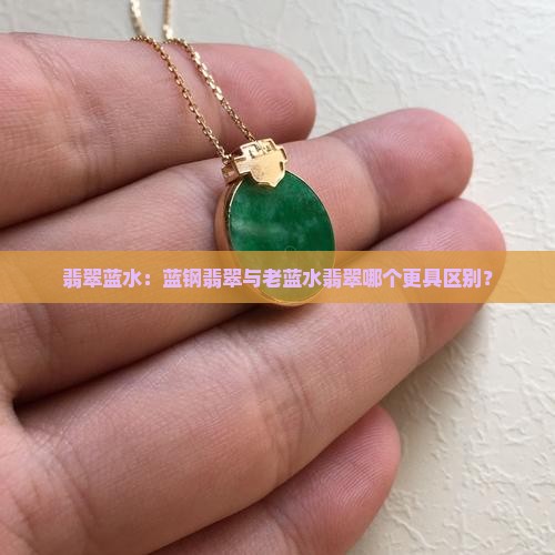 蓝钢翡翠与老蓝水翡翠哪个好