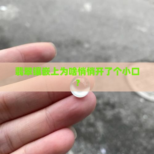 翡翠镶嵌开小口
