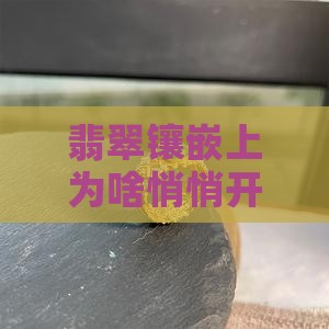 翡翠镶嵌开小口