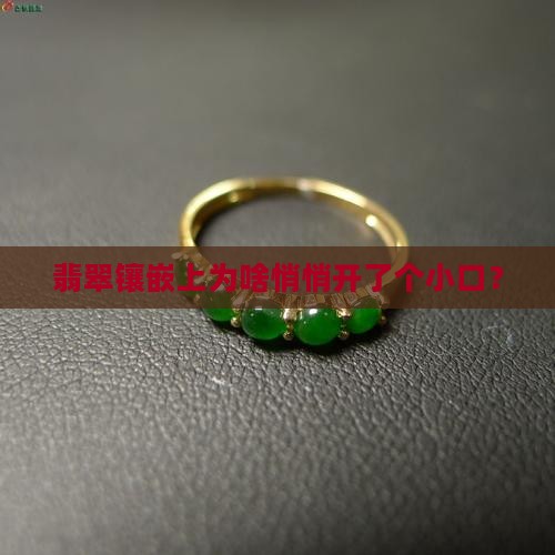 翡翠镶嵌开小口