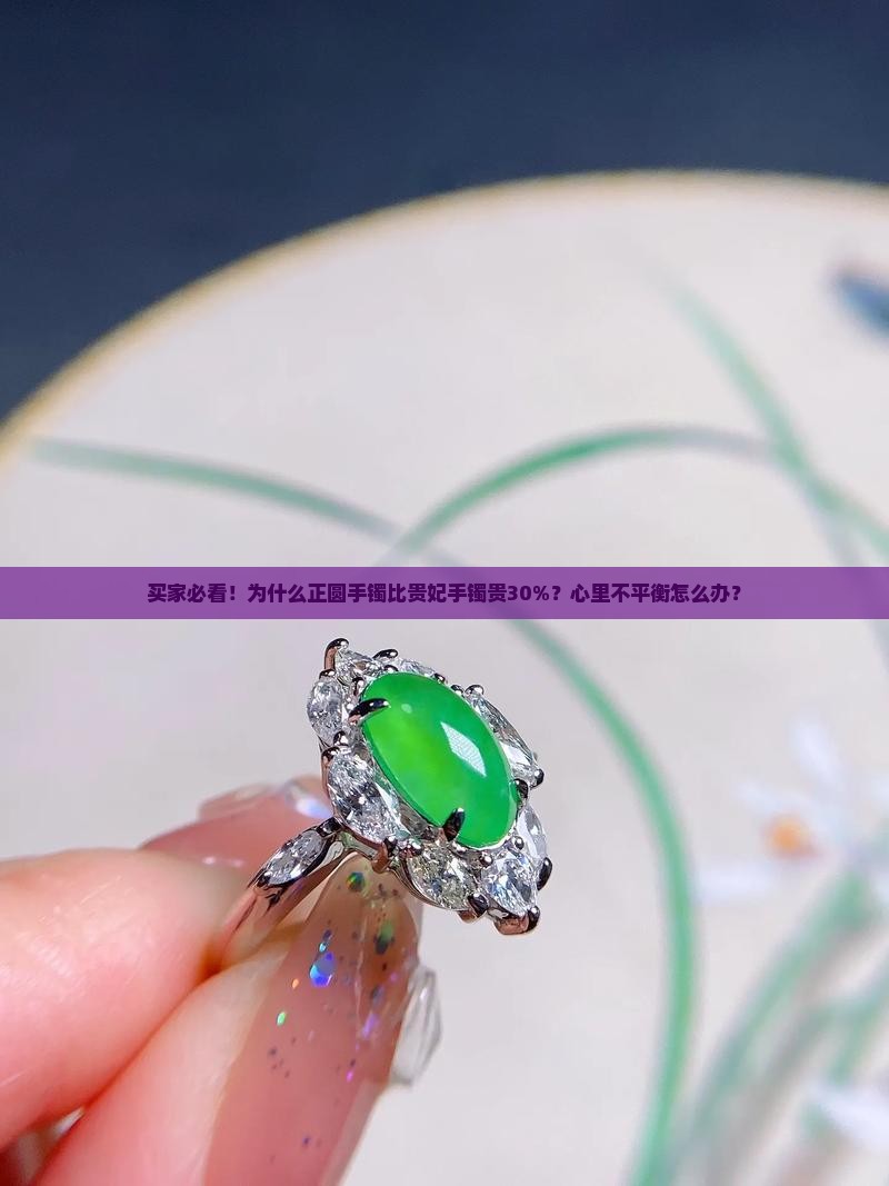 为什么正圆比贵妃手镯贵