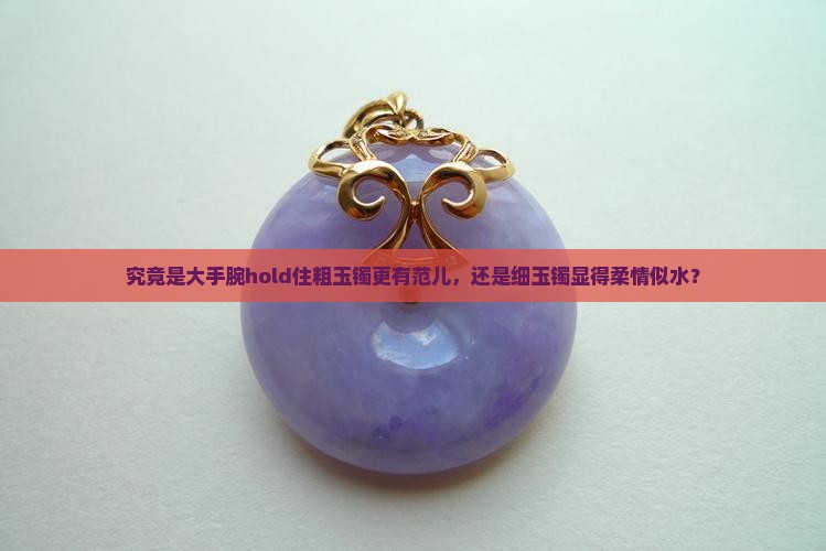 粗手脖戴粗玉镯好看还是细玉镯好看