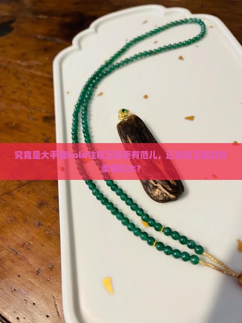 粗手脖戴粗玉镯好看还是细玉镯好看