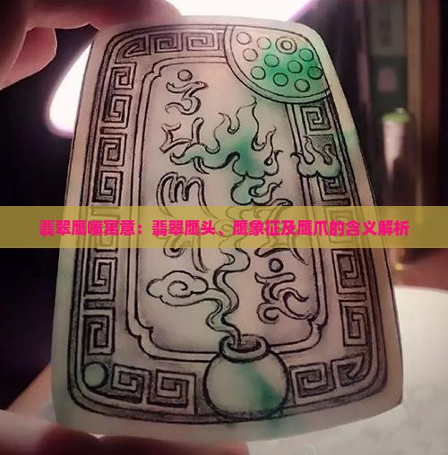 翡翠鹰嘴寓意