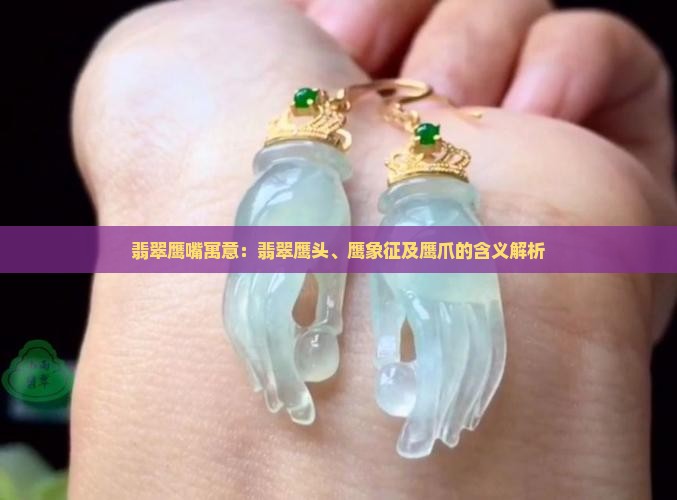翡翠鹰嘴寓意