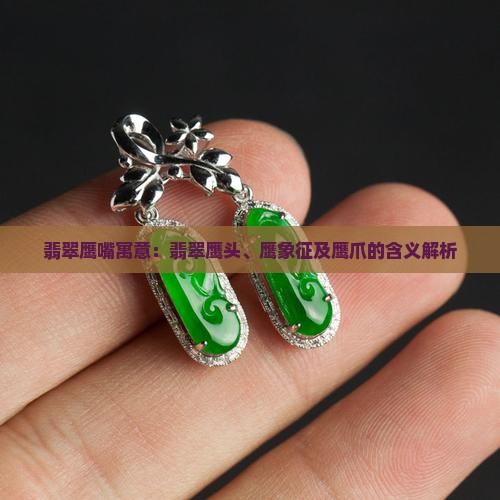 翡翠鹰嘴寓意