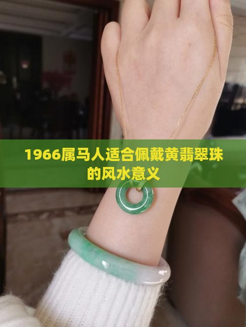 1966属马戴黄翡翠珠