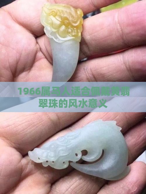 1966属马戴黄翡翠珠
